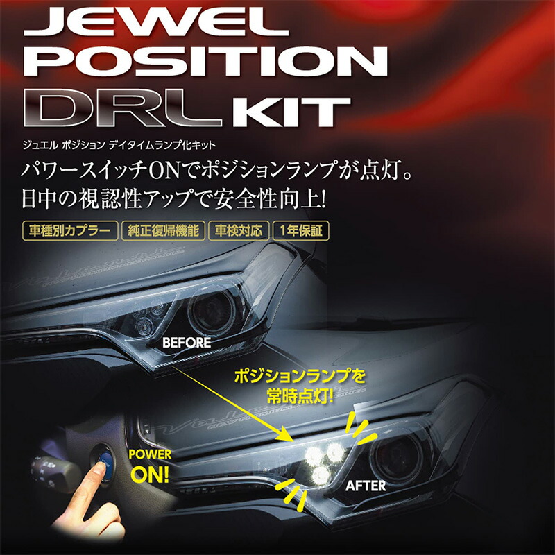 ヴァレンティ（VALENTI） ジュエル ポジション デイタイムランプ化