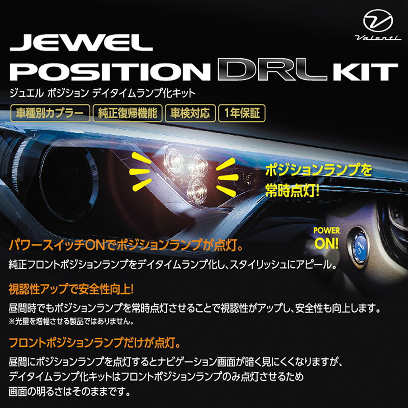 ヴァレンティ（VALENTI） ジュエル ポジション デイタイムランプ化