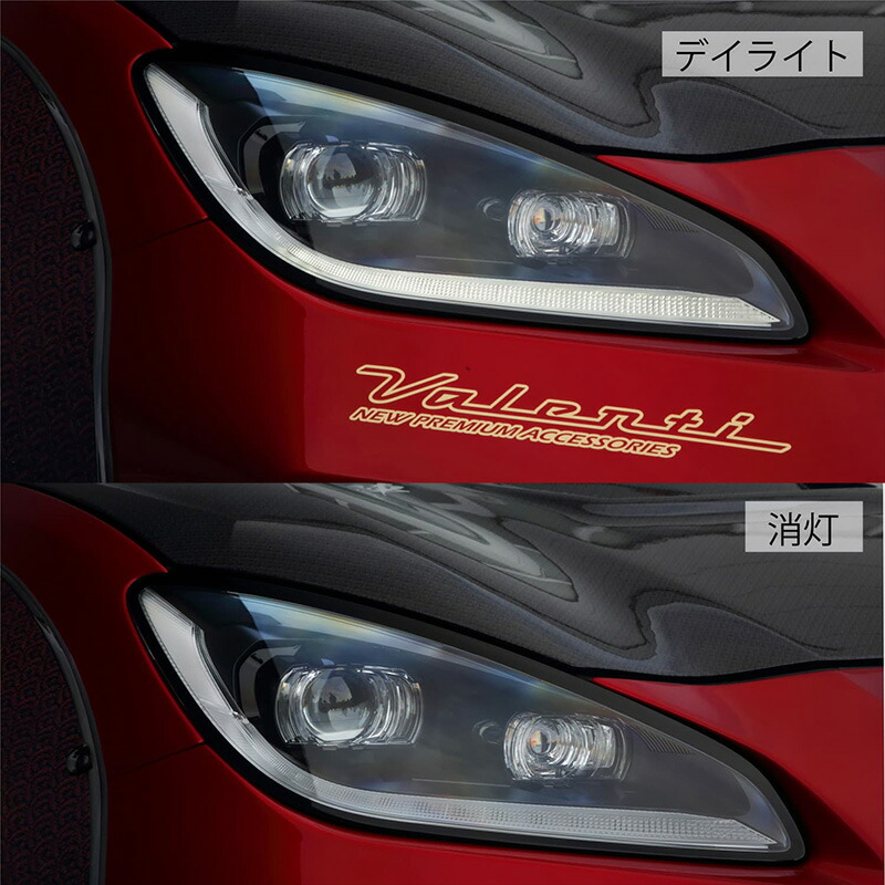 ヴァレンティ（VALENTI） ジュエル ポジション デイタイムランプ化