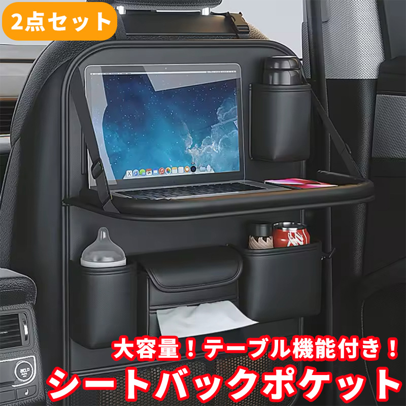 シートバックポケット 後部座席 収納 テーブル 便利グッズ 2個セット 車 シートポケット 折りたたみ 防水 防汚 カスタム 車用品 大容量 | 