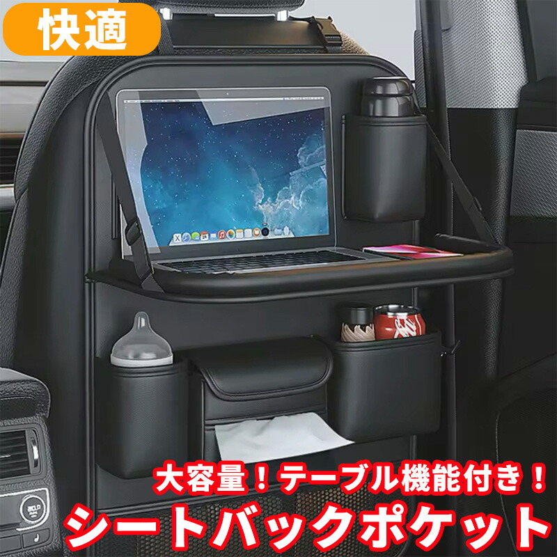 シートバックポケット 後部座席 収納 テーブル 便利グッズ 単品 車 シートポケット シート 折りたたみ 防水 防汚 カスタム 車用品 大容量 | 