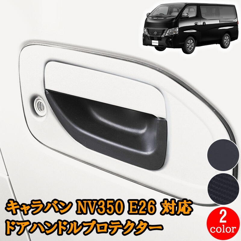 キャラバン NV350 E26 2012(H24).6 - ドアハンドル プロテクター 保護カバー ブラック カーボン調 ドアハンドルプロテクター 傷防止 カスタム 外装 DUP07＆08｜lucus-parts