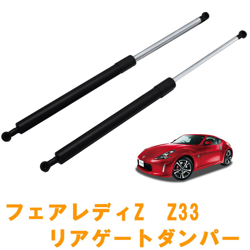 日産 フェアレディZ Z33 リアゲートダンパー 2本セット 純正タイプ 交換 リアダンパー リアスポイラー NISSAN ニッサン ブラック BK  内装 : rm-dmp004 : オートパーツルーカス ヤフー店 - 通販 - Yahoo!ショッピング