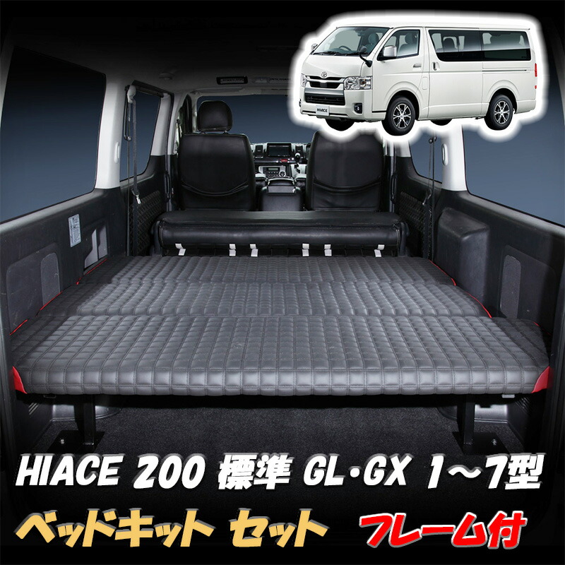 低価送料無料ハイエース 200系 標準 ベッドキット フレーム フルセット トヨタ用