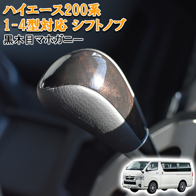 おもちのパパハイエースATシフト　槐 ハイエース 200系 2004(H16).8 - 1型 2型 3型 4型 標準 ワイド S-GL