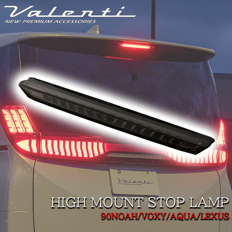 VALENTI ヴァレンティ トヨタ ノア ヴォクシー 90系 アクア レクサス LED ハイマウントストップランプ ライトスモーク ブラック HT04-SB｜lucus-parts