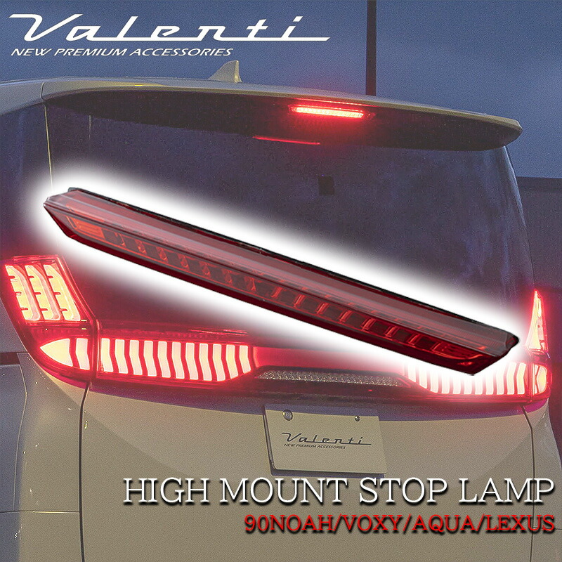 VALENTI ヴァレンティ トヨタ ノア ヴォクシー 90系 アクア レクサス ジュエル LED ハイマウントストップランプ レッド ブラック HT04-RG｜lucus-parts