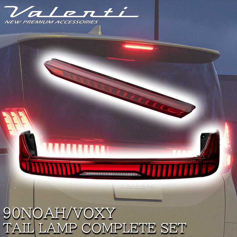 VALENTI ヴァレンティ ノア ヴォクシー 90系 LED テールランプ ハイマウントストップランプ セット レッド ブラック TT90NVU-RG-1 HT04-RG｜lucus-parts