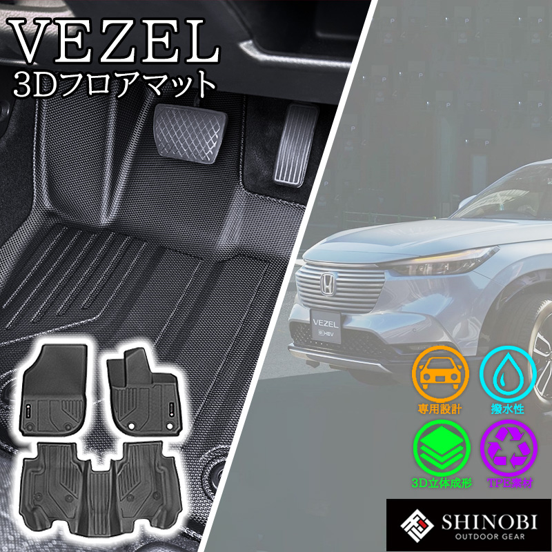 ヴェゼル ホンダ フロアマット RV3 RV4 RV5 RV6 RV系 SHINOBI フロント 