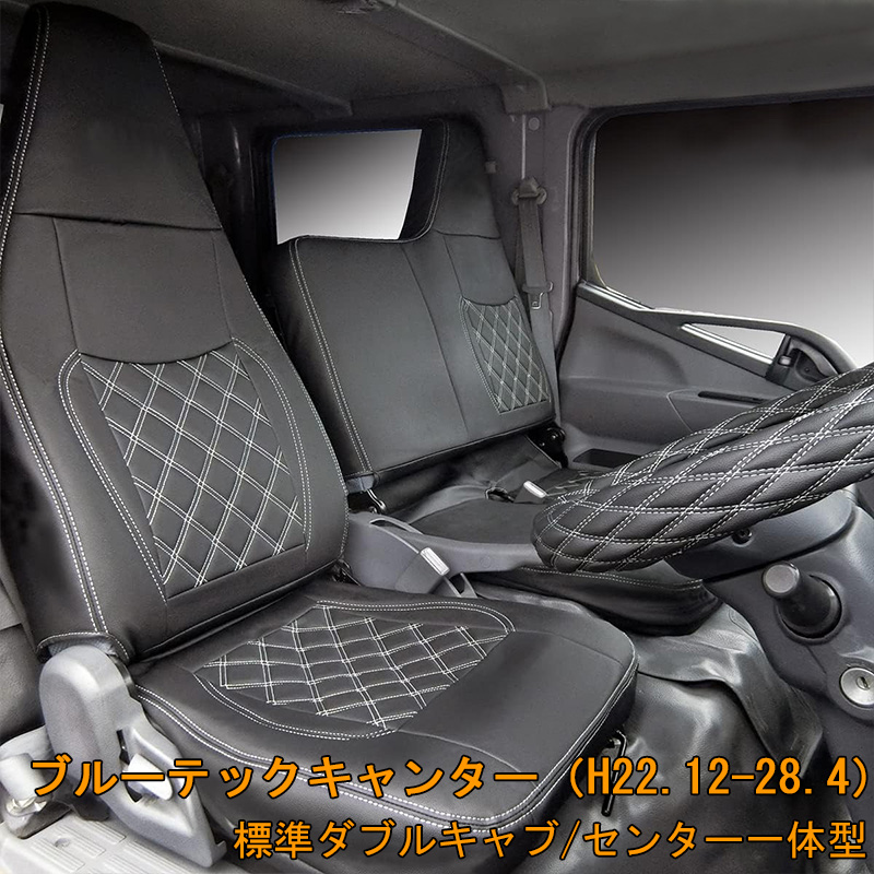 三菱ふそう ブルーテックキャンター 標準 フロント リア シートカバー ダブルキャブ 701F/R｜lucus-parts