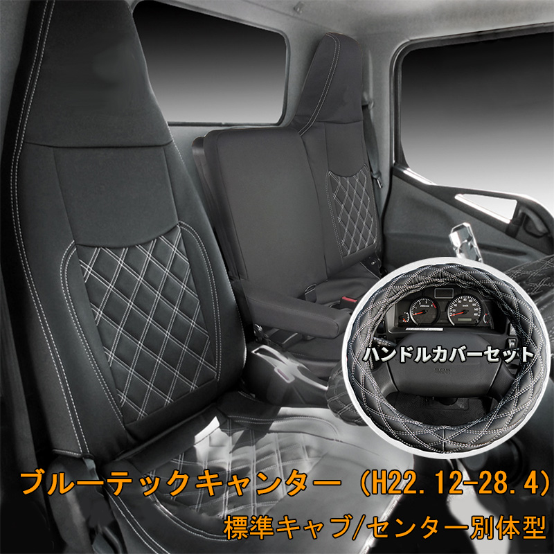三菱ふそう ブルーテックキャンター 標準 シートカバー フロント 