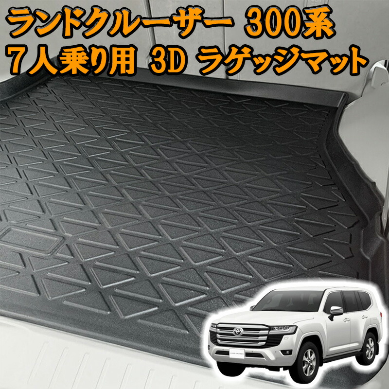 ランドクルーザー 300系 7人乗り用 3D ラゲッジマット ブラック 防水 