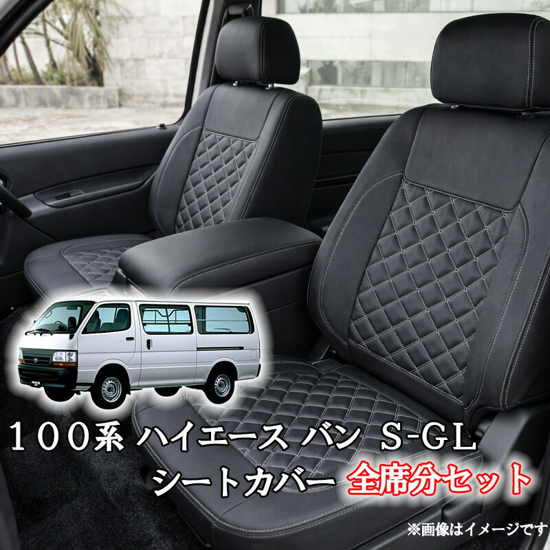 ハイエース 100系 バン S-GL(H1.8-H16.7）シートカバー ホワイト