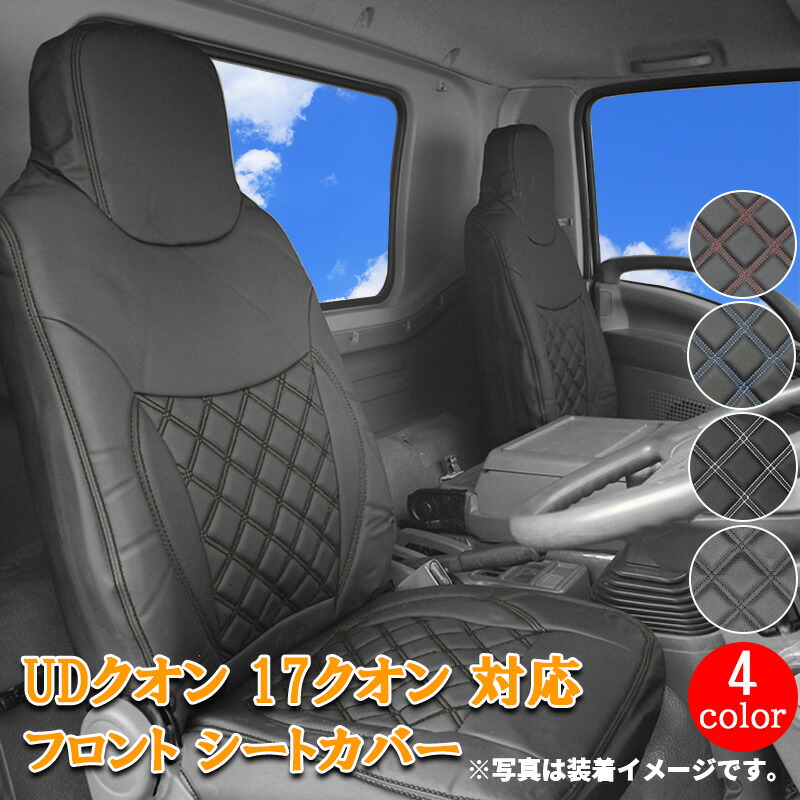 【国産大特価】UD クオン シートカバー 艶無し 運転席 助手席 ブラック RM-CV003LR シートカバー