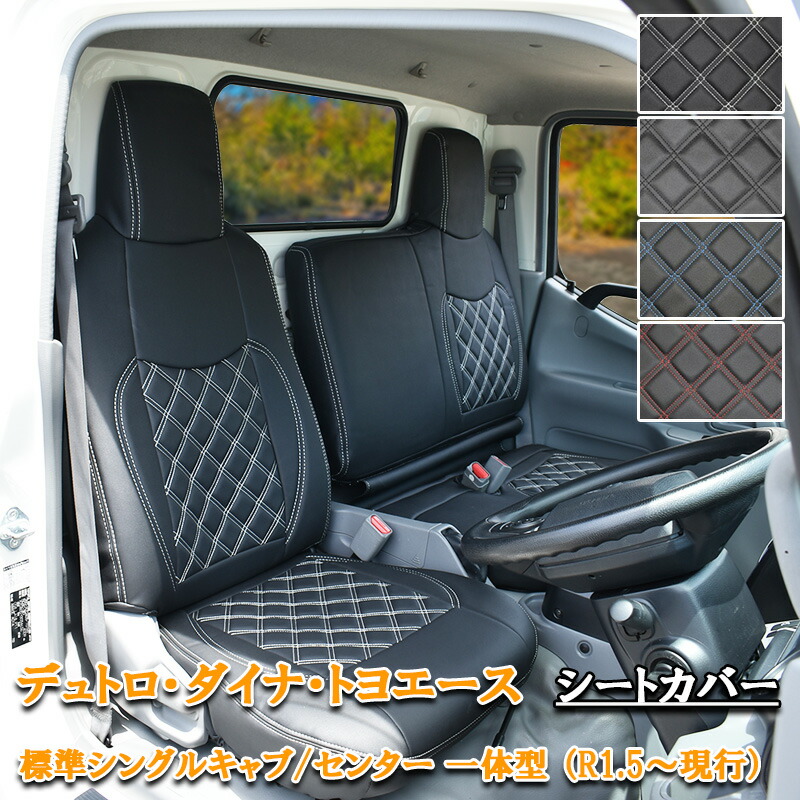 トヨタダイナヒノデュトロ社外シートカバー 日野自動車 日野 デュトロ ダイナ トヨエース シートカバー 標準