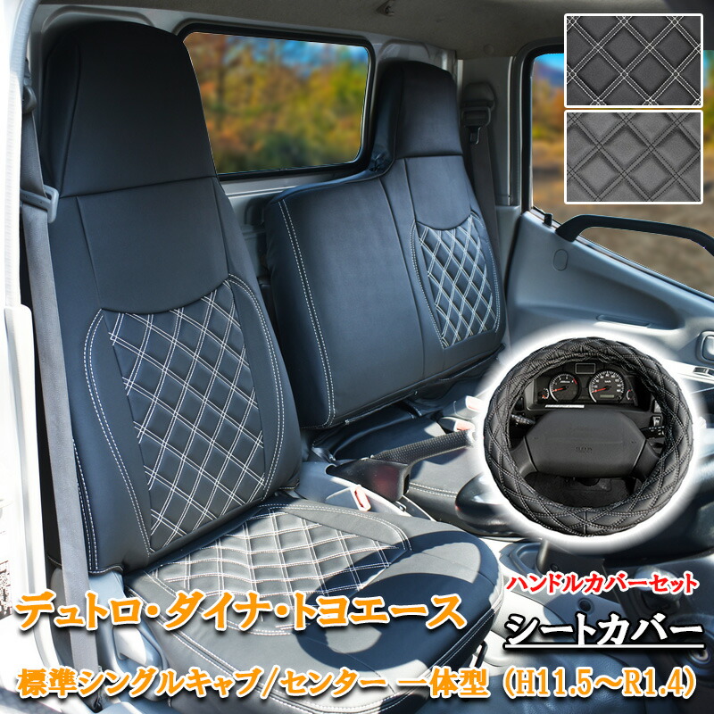 日野自動車 日野 デュトロ ダイナ トヨエース シートカバー ハンドル 