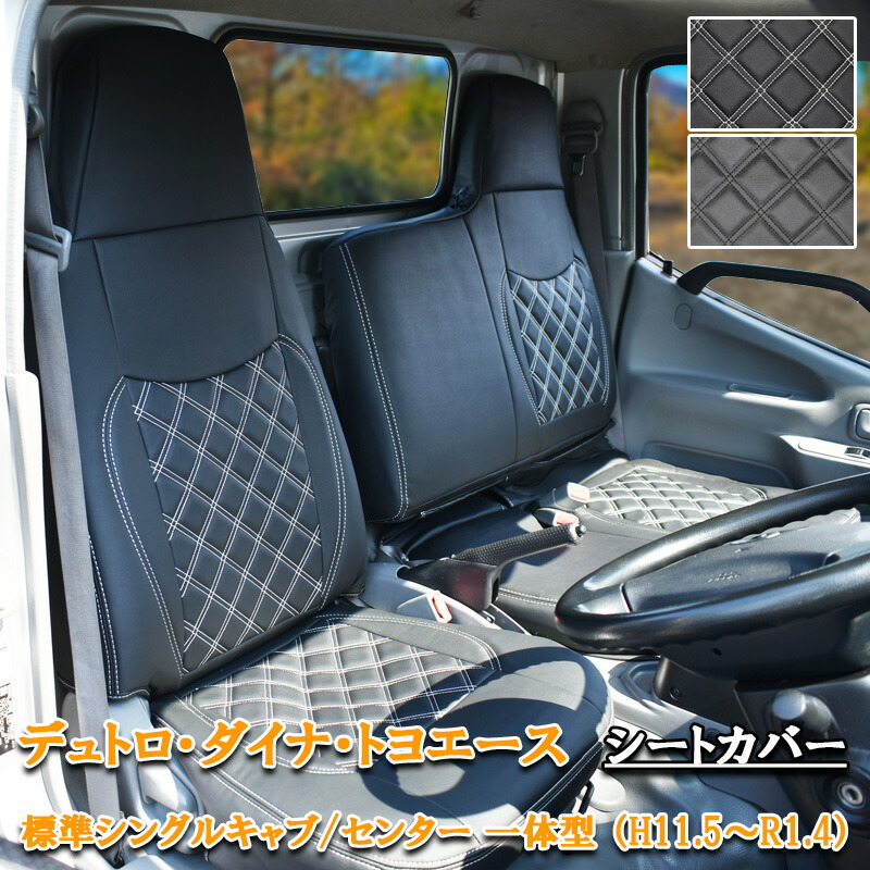 日野自動車 日野 デュトロ ダイナ トヨエース シートカバー 標準