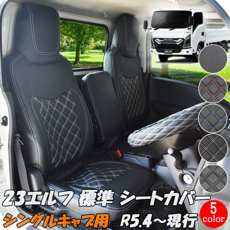 いすゞ（ISUZU） 23エルフ 標準幅 シートカバー 新型 エルフ (R5.4