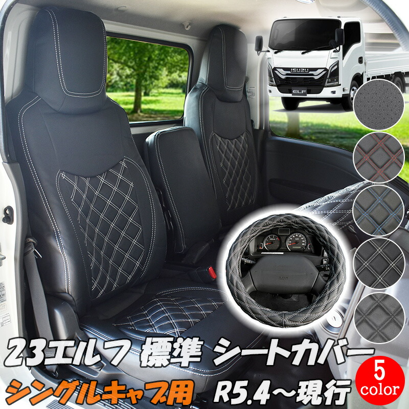 いすゞ（ISUZU） 23エルフ 標準 ダブルキャブ シートカバー 新型