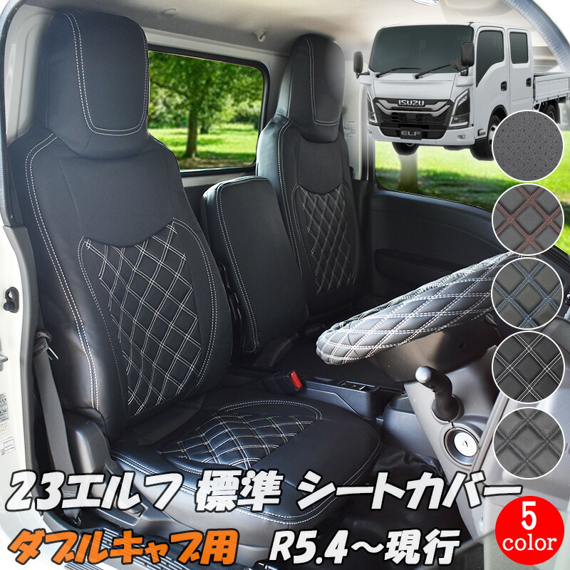 いすゞ（ISUZU） 23エルフ 標準幅 シートカバー 新型 エルフ (R5.4