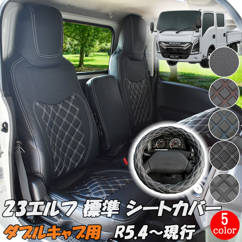 いすゞ（ISUZU） 23エルフ 標準 ダブルキャブ シートカバー ハンドル 
