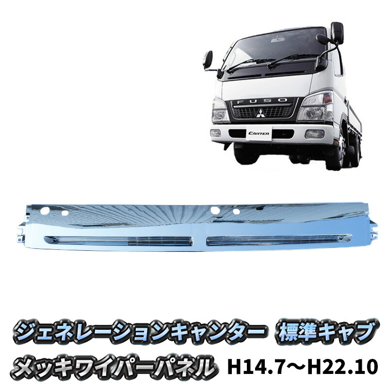 20キャンター純正 メッキフロントカバー標準/ ワイパーパネル/ ガーニッシュ 三菱ふそう ジェネレーション キャンター 標準 メッキ ワイパー