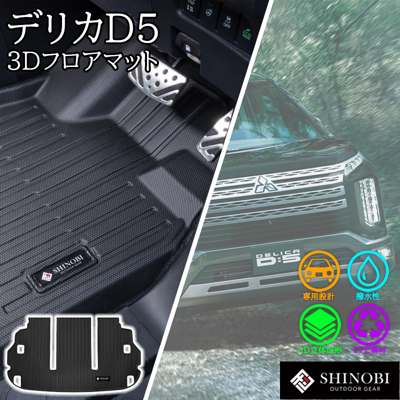 三菱（MITSUBISHI） デリカD5 フロアマット 8人乗り 7人乗り ラゲッジ