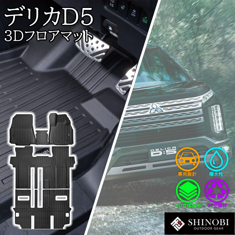 三菱(MITSUBISHI) デリカD5 フロアマット 8人乗り 7人乗り フロント 三菱(MITSUBISHI) デリカD5 フロアマット 8人乗り 7人乗り フロント