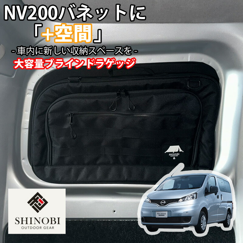 日産（NISSAN） SHINOBI プラス空間 NV200バネット M20 VM20