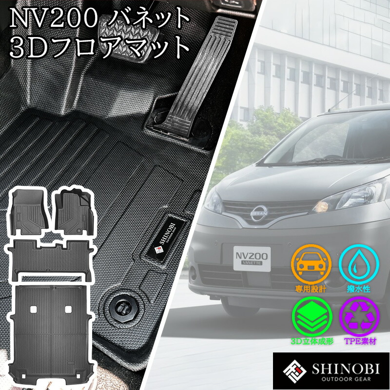 日産（NISSAN） NV200 バネット バン 5人乗り SHINOBI フロアマット
