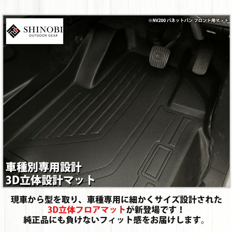 日産（NISSAN） NV200 バネット バン 5人乗り SHINOBI フロアマット