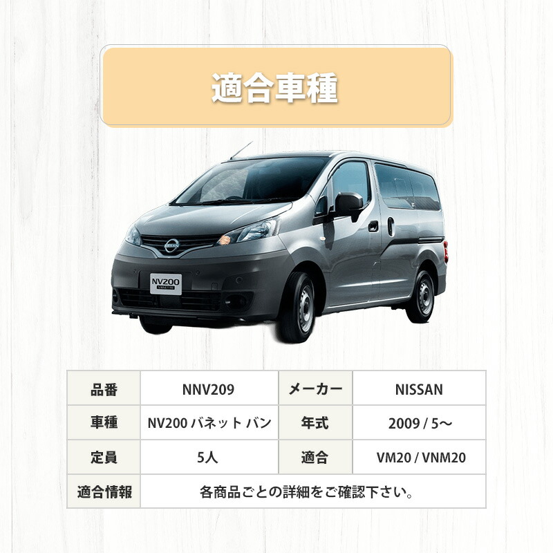 日産（NISSAN） NV200 バネット バン 5人乗り SHINOBI フロアマット