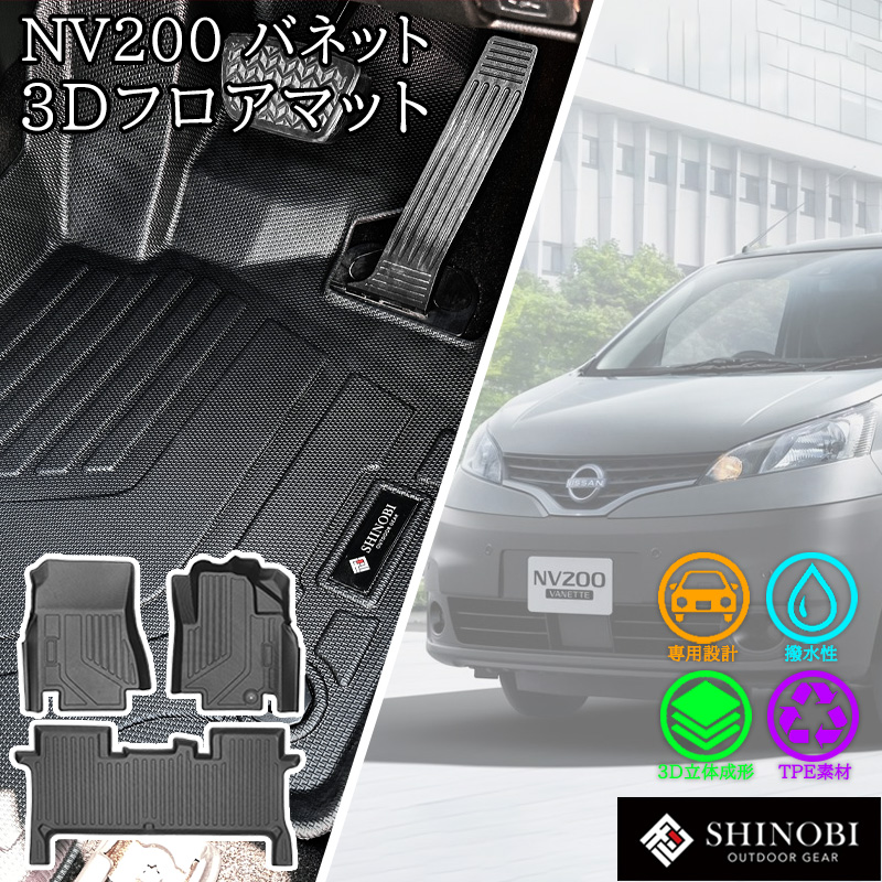 日産（NISSAN） NV200 バネット バン 5人乗り SHINOBI フロアマット 