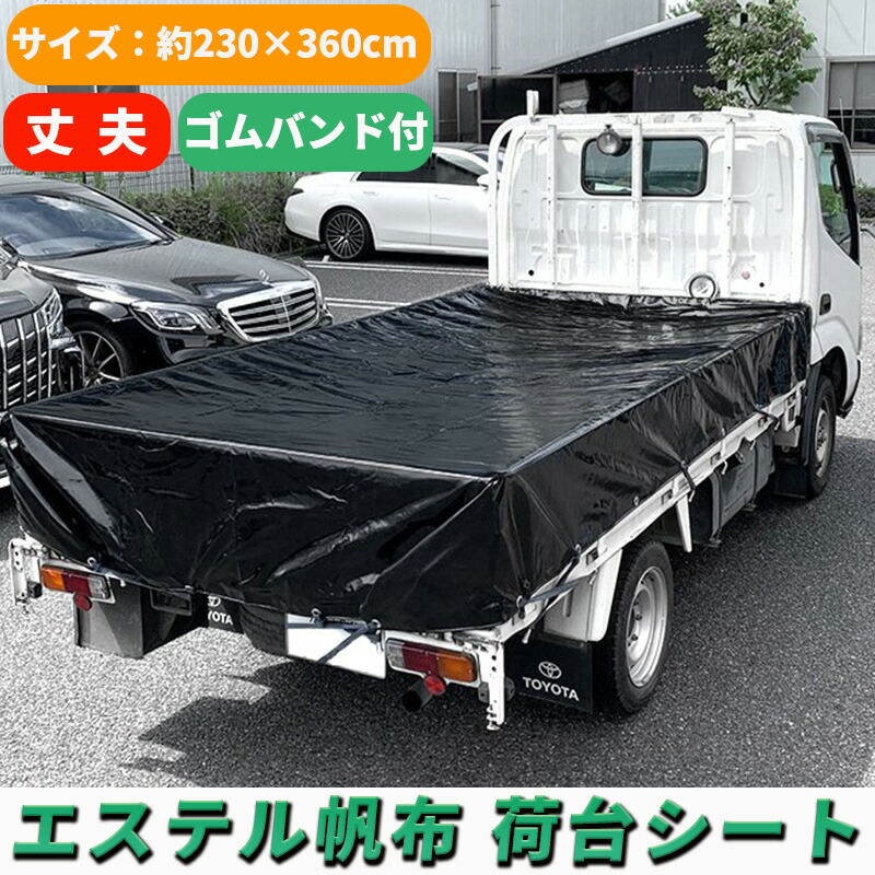 中型トラック 荷台シート ブラック 230×360cm ゴムバンド付き 1.5トン 2トン 1.5t 2t トラック 汎用 防水 撥水 荷台 シート 荷台カバー｜lucus-parts