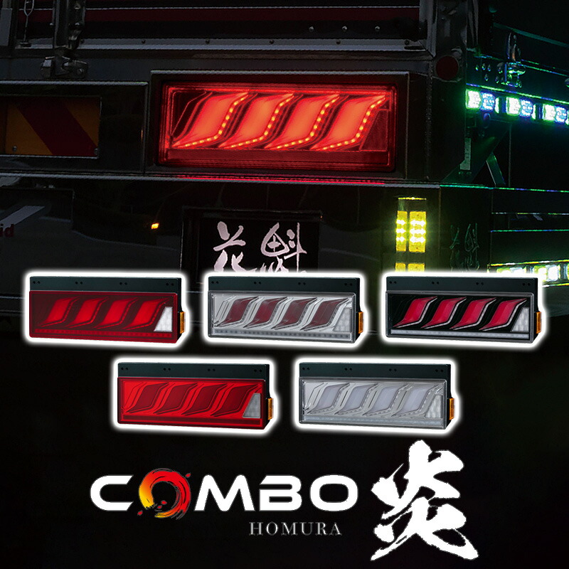 花魁JAPAN 花魁JAPAN COMBO炎 トラック LED テールランプ ULA SEA
