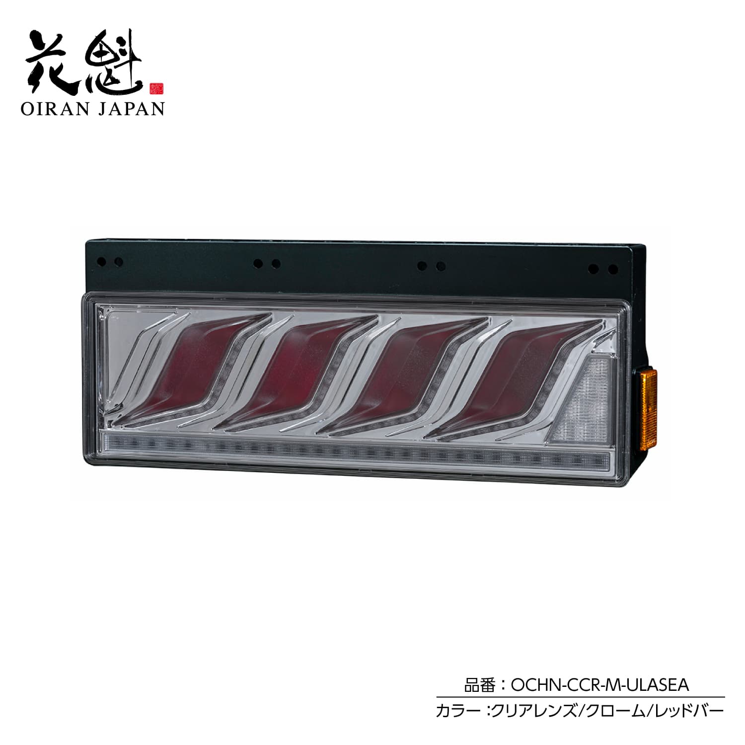 花魁JAPAN 花魁JAPAN COMBO炎 トラック LED テールランプ ULA SEA