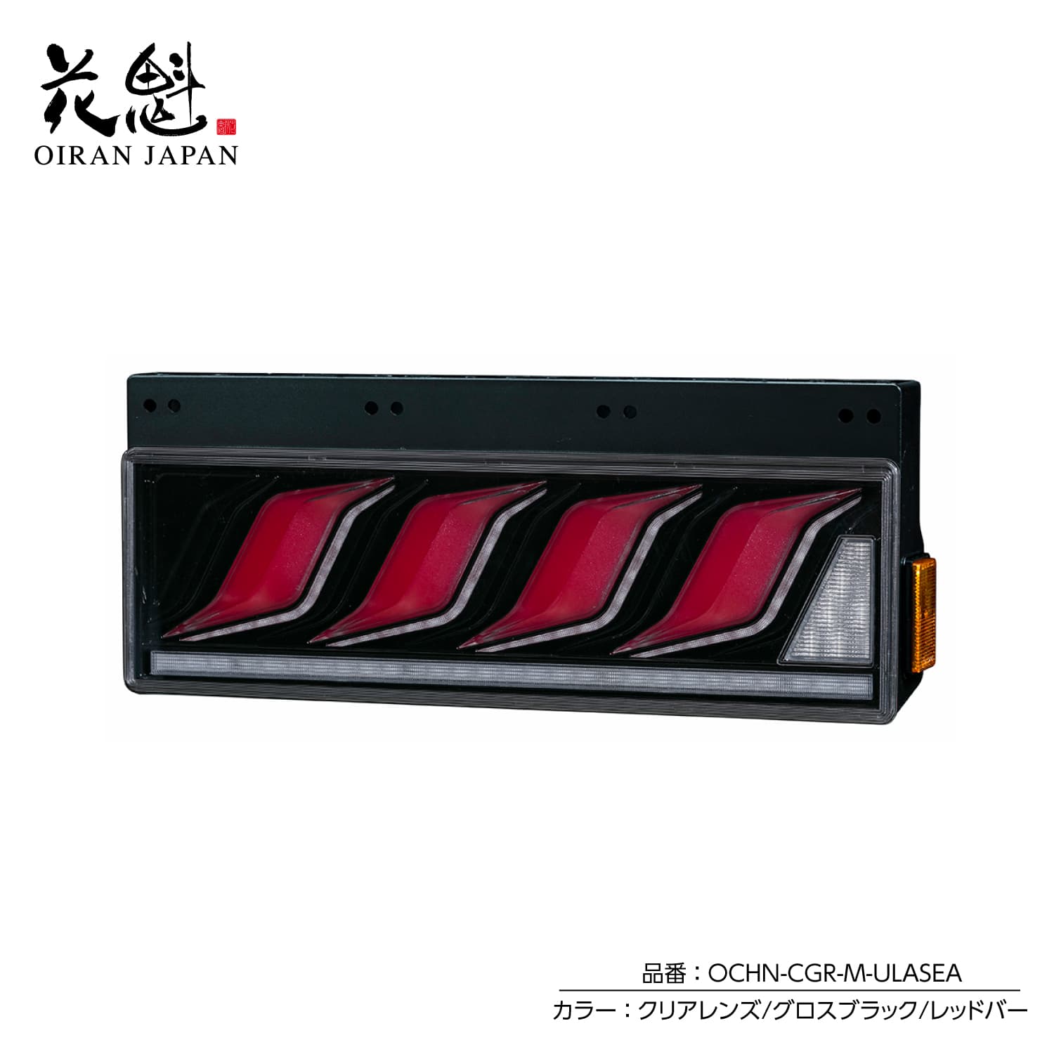 花魁JAPAN 花魁JAPAN COMBO炎 トラック LED テールランプ ULA SEA