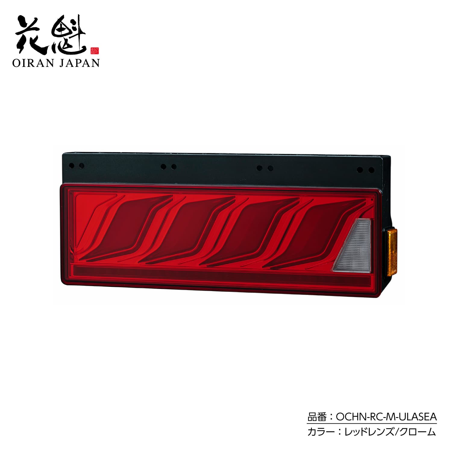 花魁JAPAN 花魁JAPAN COMBO炎 トラック LED テールランプ ULA SEA