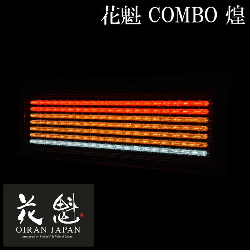 花魁 COMBO 煌 左右セット テールランプ LED OCKK-L1 大型 トラック 24V テール ランプ ライト LEDテールランプ  テールライト 外装 外装用品 外装パーツ