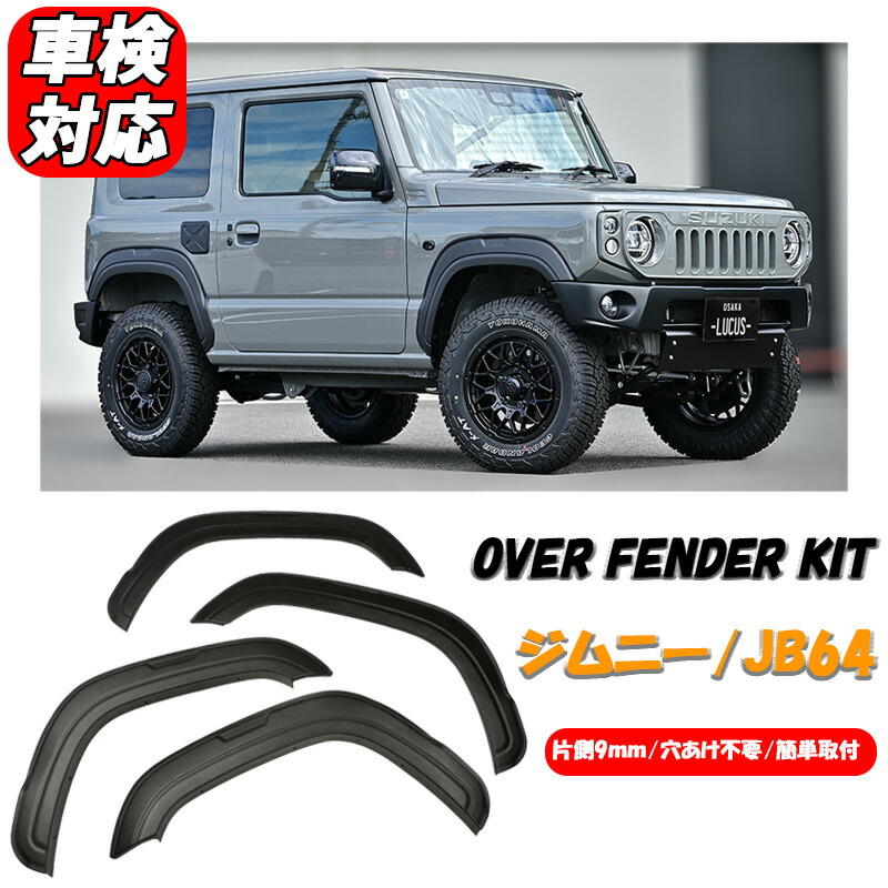 ジムニー スズキ JB64 オーバーフェンダー キット チッピング調 未塗装