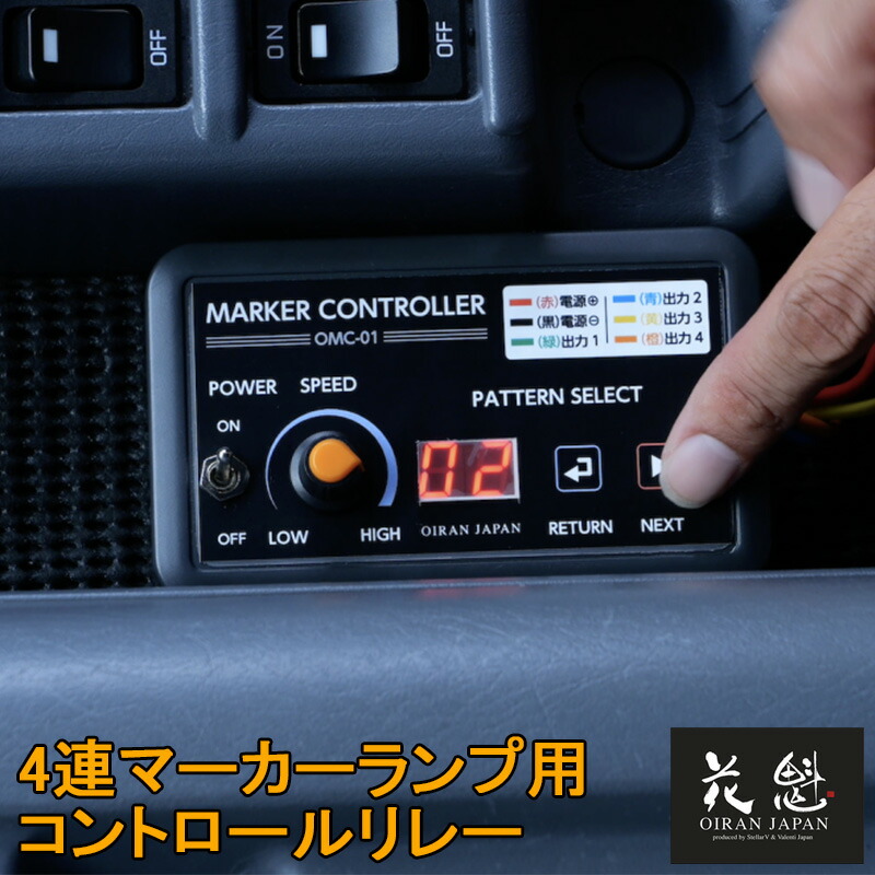 花魁 JAPAN 4連マーカーコントロールリレー OMC 01 12V 24V 共用 交換用 修理 電装 電飾 マーカーリレー機 トラック 車 レトロ マーカー コントロール リレー : omc 01 : オートパーツルーカス ヤフー店