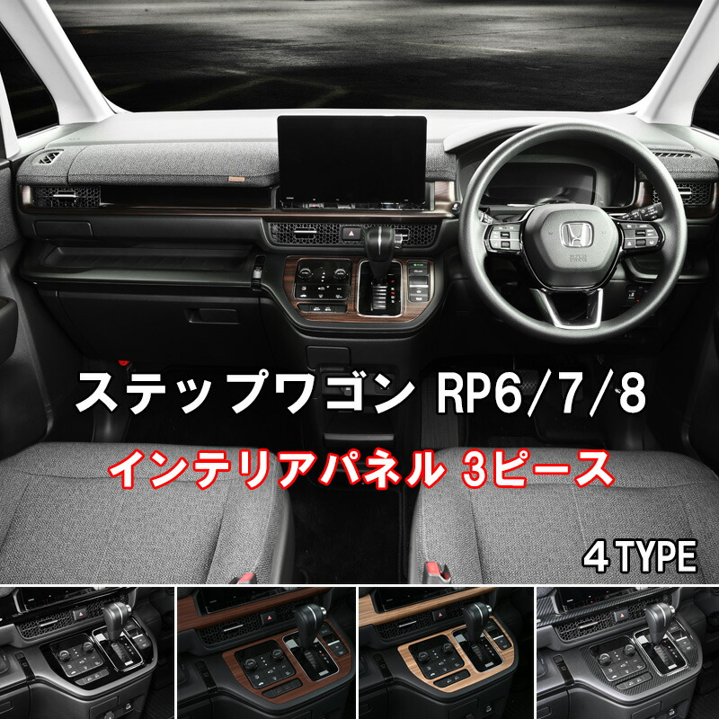 ホンダ（HONDA） ステップワゴン RP6/7/8 2022(R4).5 インテリアパネル