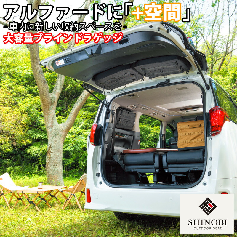 SHINOBI プラス空間 アルファード ヴェルファイア 専用 ブラインドラゲッジ サイド リア ウィンドウ サンシェード 車 収納 目隠し 車中泊 収納ボックス 内装｜lucus-parts