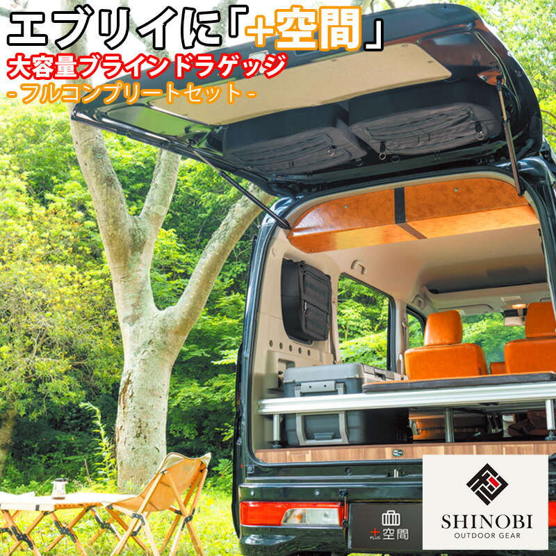 エブリイワゴン SHINOBI プラス空間 エブリイ 専用 ブラインドラゲッジ