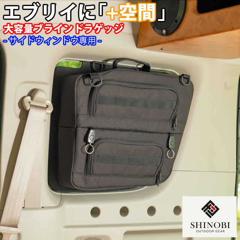 エブリイワゴン SHINOBI プラス空間 エブリイ 専用 ブラインドラゲッジ