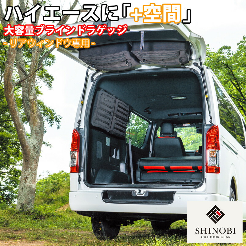 SHINOBI プラス空間 ハイエース 200系 1型 2型 3型 4型 5型 6型 7型 標準 ブラインドラゲッジ リアウィンドウ サンシェード 収納 目隠し 車中泊 内装｜lucus-parts