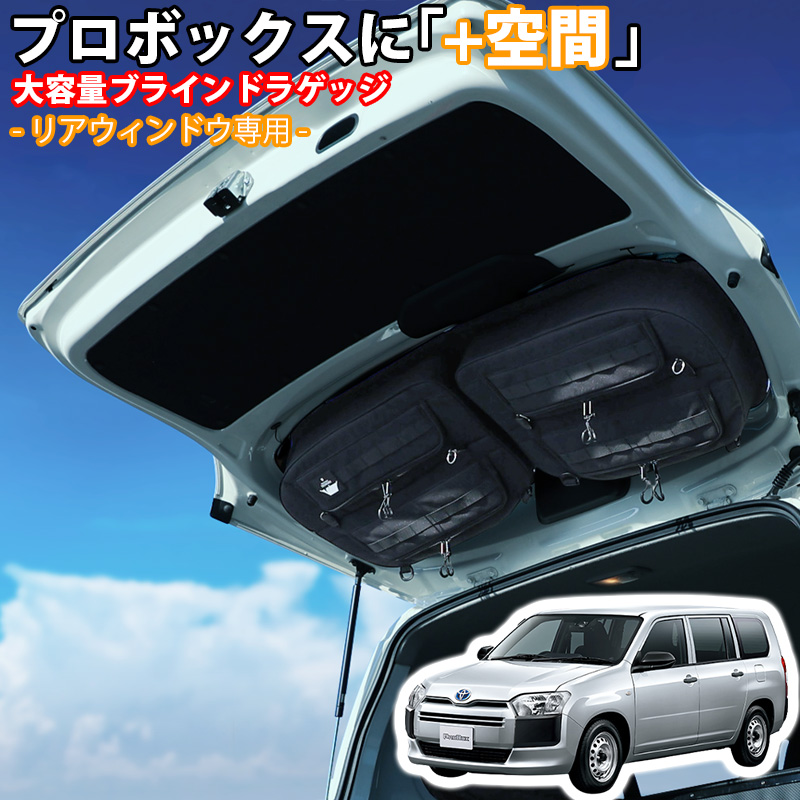 プロボックス SHINOBI プラス空間 専用 ブラインドラゲッジ リア