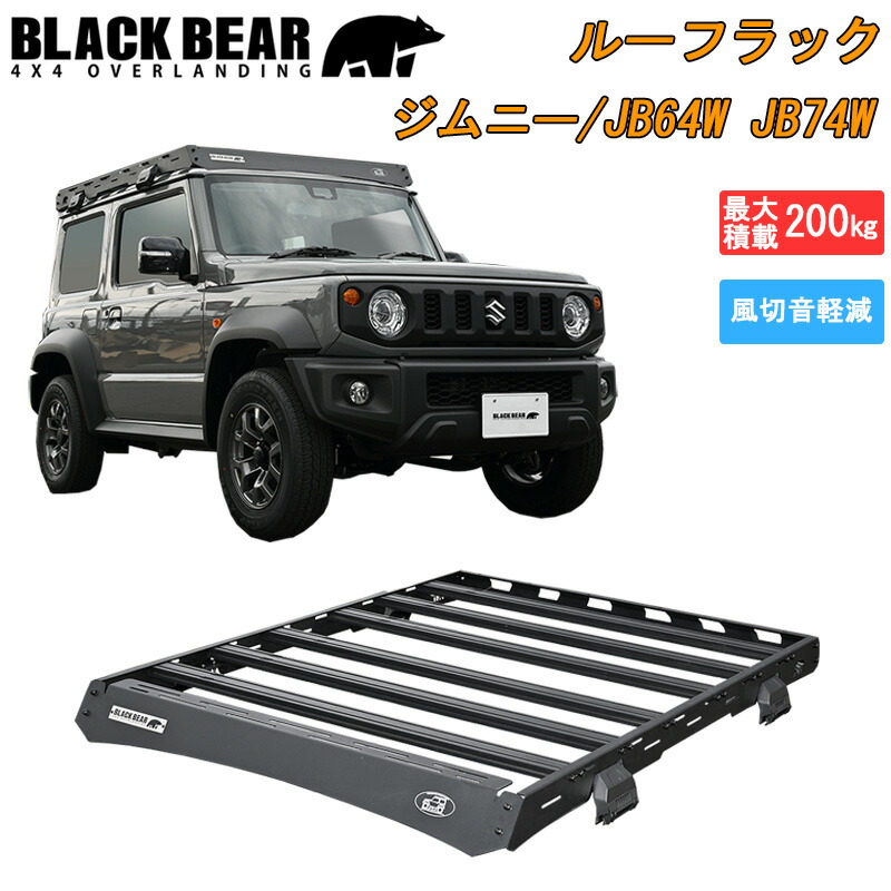 ジムニー JB64 シエラ JB74 ルーフラック BLACK BEAR 4x4 ルーフ 