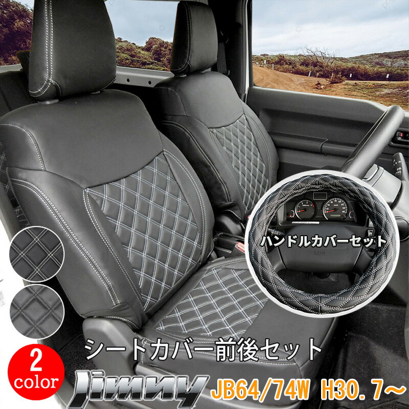 ジムニー スズキ シエラ JB64W JB74W シートカバー ハンドルカバー 