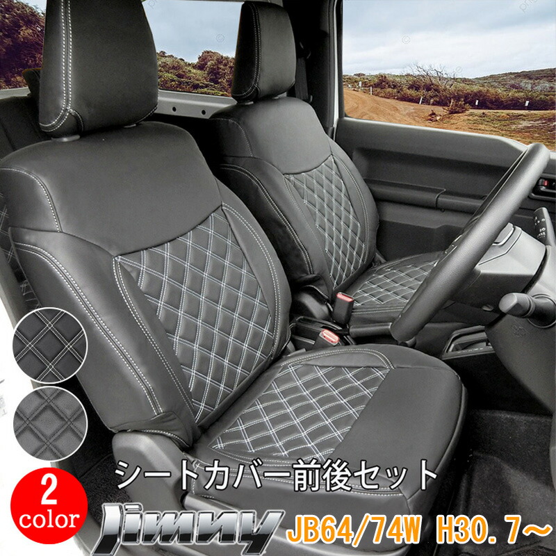 ジムニー スズキ シエラ JB64W JB74W シートカバー フロント リア 前後 